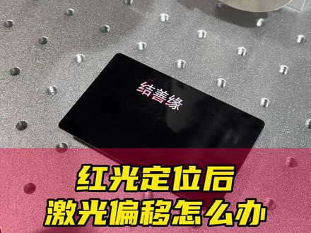 红光定位后激光雕刻有错位怎么调 #激光打标机教学 #激光打标机厂家 #激光打标机使用教程
有不会用激光打标机的师傅都可以找我,我来安排一对一技术指导。