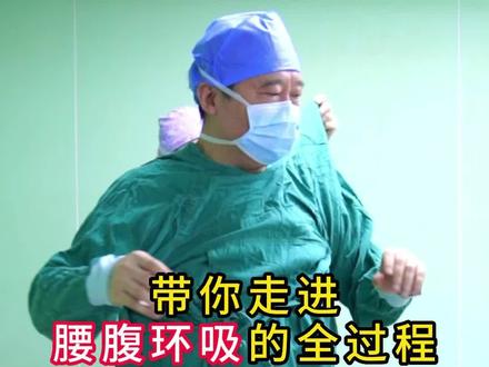 一条视频带你沉浸式体验#腰腹环吸 手术全过程~#抽脂 #瘦腰腹 #手术室日常 #专业的事交给专业的人