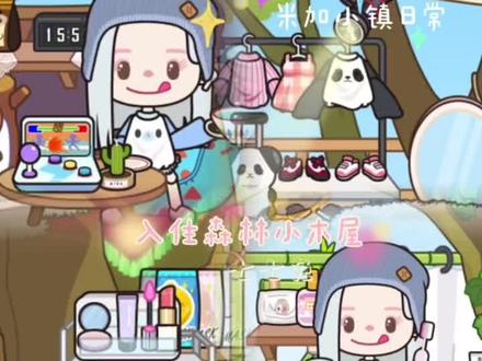 米加小镇的树屋yyds#虫虫助手 @虫虫助手APP @抖音小助手 #米加小镇日常vlog #米加小镇