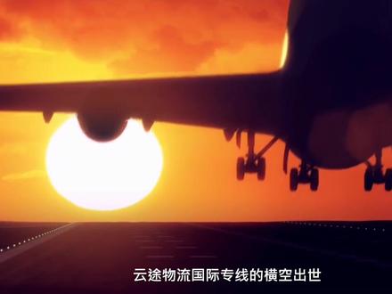 云途物流全力冲刺2021!#2021年
