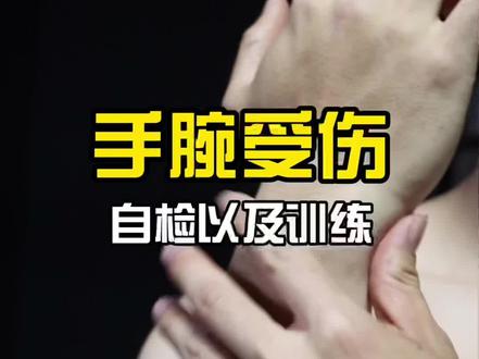 手腕受伤后很多人按耐不住经常造成二次伤害,那么受伤后如何正确训练呢?你在平时受伤后是如何训练的呢,请在评论区分享。下期教你手腕受伤后如何主动康复,用药以及热敷疗法
#徒手健身 #俯卧撑 #引体向上 #运动损伤 #健身教学 #健身干货 #手腕受伤