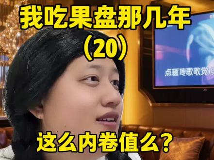 重生之我吃果盘那几年(20) 这小雯怎么这样啊?
#内容太过真实 #一人分饰多角 #剧情 #一人分饰多角 #重生之我吃果盘那几年