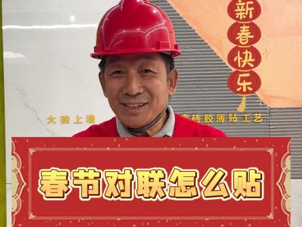 春节贴对联攻略!张师傅祝大家新年快乐! #春联 #贴春联 #对联 #马年迎新春 #新年快乐