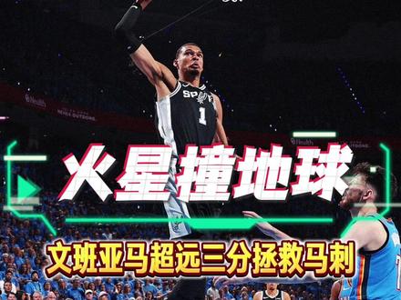 【NBA请细品:文班亚马超远三分】西决这么打?七场都不够!!横扫太阳与湖人的雷霆,迫不及待想在西决的舞台大放异彩,可是经过群狼洗礼的马刺怎会答应?加时赛最后一分钟,亚历山大转身过掉防守双手暴扣,将分差拉开到3分,雷霆士气彻底点燃。此时卡斯尔推进,回头找到刚过中线的文班亚马,在雷霆logo附近,文班亚马自信出手出手,皮球顺势落袋,马刺追平比分。G1雷霆全队已拼到极致:卡鲁索投进八记不可思议的三分,SGA末节找回状态带队紧咬比分,切特封盖文班将比赛拖入第一个加时。可他们对面站着的,是狂砍41分24篮板3封盖的文班亚马:这个第一次打季后赛、第一次站在西决舞台的怪物,用攻防一体的表现告诉所有人什么叫“未来已来”;还有新秀哈珀,历史首位在分区决赛送出7次抢断的新秀,把雷霆的防线搅得天翻地覆。这是一群天赋异禀、争强好胜的年轻人,他们的字典里从未有“退缩”二字。这是无可挑剔的新星对决,我们总在告别老兵,如今季后赛的舞台,新主角已然登场。这就是篮球的魅力,没有谁注定会赢,但所有人都拼到了最后一秒。#NBA季后赛马刺力克雷霆 #文班41分24板3帽 #马刺双加时战胜雷霆 #文班亚马外星人统治地球