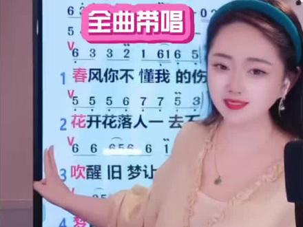 《春风你不懂我的伤悲》全曲带唱 #热门音乐🔥 #新歌上线 #春风你不懂我的伤悲教唱#动态简谱#零基础学唱歌@嘻嘻教唱歌🎤【原创歌曲忘川泪】