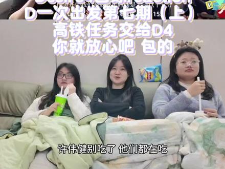 Desire4团综reaction / D一次出发第七期(上)/ 高铁任务交给我们D4你就放心吧 包的!#Desire4 #团综 #D一次出发 #综艺 #reaction