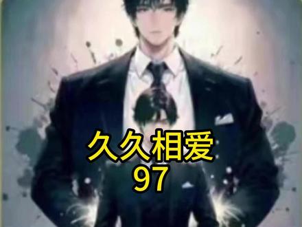 久久相爱#久久相爱 #久久相爱小说 #小说 #爽文 #林奕陈婉儿