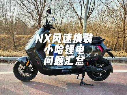 小牛NX风速换装小哈锂电问题汇总 #小牛电动 #小哈锂电