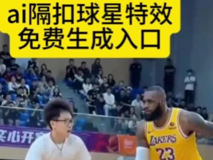 AI隔扣球星保姆级教程!3步生成同款篮球单挑视频,ai篮球 ai打篮球模板 ai篮球扣篮视频合成 球星ai单挑 打篮球ai换人 ai篮球扣篮教程 ai篮球单挑特效制作教程,NBA一对一单打ai视频制作,NBA扣篮拍同款入口,#剪映 #NBA球星 #篮球 #Ai篮球 #ai篮球特效