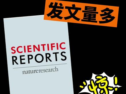 发文量世界第一?口碑两极分化?未入中科院预警!#论文 #评职称