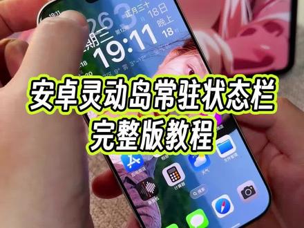 全新版本的安卓灵动岛也可以常驻屏幕上方状态栏了,关键微信消息提醒,动画过渡还做的这么丝滑,真的太强了#玩机技巧 #安卓灵动岛 #安卓灵动岛教程 #灵动岛教程