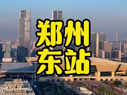 为啥说郑州东站是我国中部地区最夯的高铁站? #郑州 #郑州东站 #高铁站 #高铁 #轨道交通