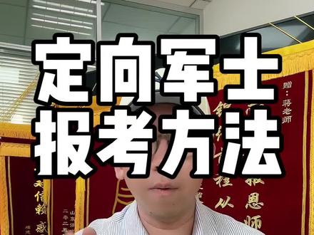 报考定向军士的正确方法,全网都没人告诉你#定向军士 #定向士官 #高考志愿填报 #定向军士报考 #定向军士蒋老师