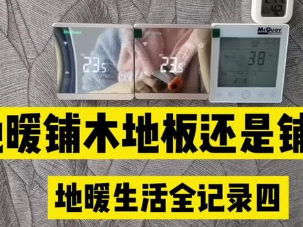 装地暖铺瓷砖还是铺木地板?我家地暖真实温度告诉你#地暖 #过冬神器