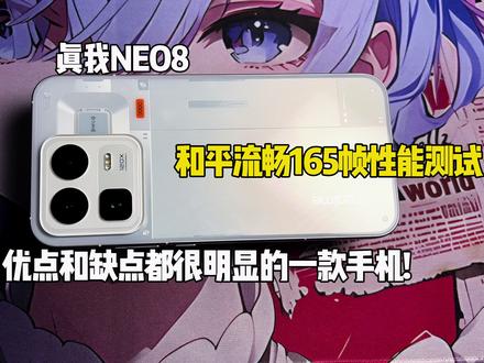 #真我neo8 听说这部手机的退货率很高,到底是因为什么原因呢?