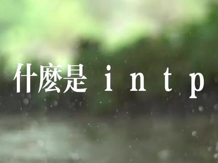 你是这样的intp吗? #intp #mbti #entp #mbti人类图鉴 #mbti职业性格测试 @DOU+小助手