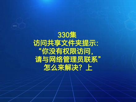 330集 访问共享文件夹提示:“你没有权限访问,请与网络管理员联系”怎么来解决?上#电脑小技巧 #电脑知识 #电脑