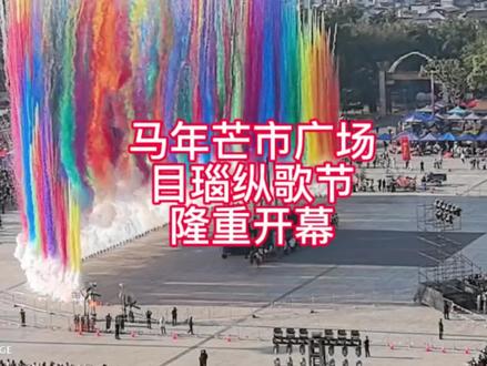 芒市广场正月初四隆重举办目瑙纵歌#在民俗里看见中国年 #万人共舞目瑙纵歌 舞 #民俗文化展示 #现场直击 #场面壮观