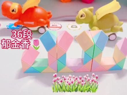 36段魔尺变郁金香🌷#36段魔尺折郁金香 #百变魔尺 #益智玩具 #亲子玩具 #智力玩具