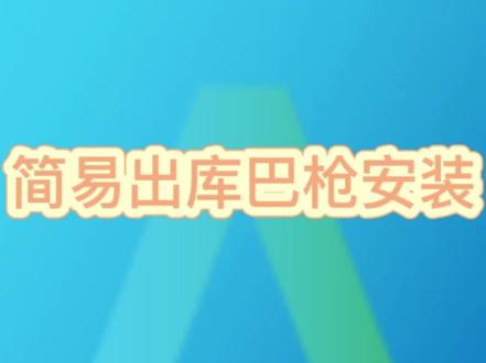 菜鸟驿站简易出库仪安装教程来啦#菜鸟驿站的日常 #菜鸟设备链接