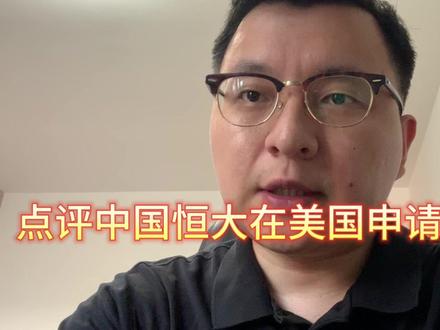 点评中国恒大在美国申请破产保护