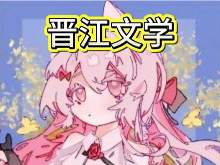 晋江真要整改了 #晋江 #网文 #小说 #女性力量