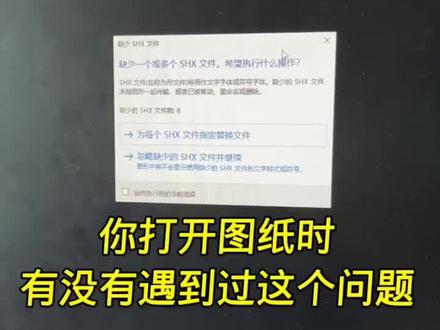 打开图纸遇到缺少SHX文件#CAD画图
