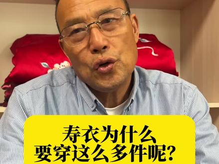 寿衣的讲究,七叔一次跟你讲清楚。#寿衣购买 #寿衣该怎么选 #寿衣店