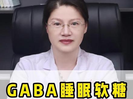 关于很火的GABA睡眠软糖#医学科普 #睡眠产品 #助眠