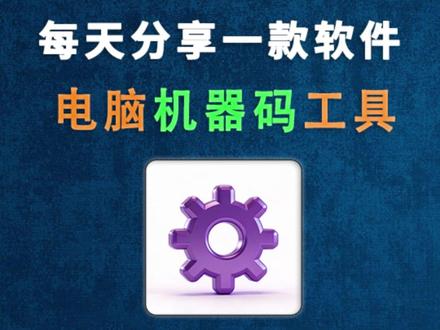 电脑机器码一键修改工具神器来了!解压即用! 电脑机器码一键修改工具免安装免注册免费,右键管理员运行,6 种机器码方案任选,还能改 MAC、序列号、硬件信息,一键激活系统、修复网卡,附详细教程#机器码 #电脑机器码 #软件分享 #电脑软件 #办公软件