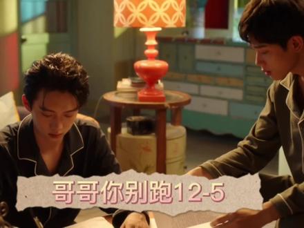 最后是暗示他俩是喜欢的关系吗,暗戳戳的磕#哥哥你别跑