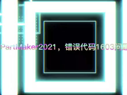 安装PartMaker2021,提示错误代码1603问题处理 #PartMaker #错误代码1603