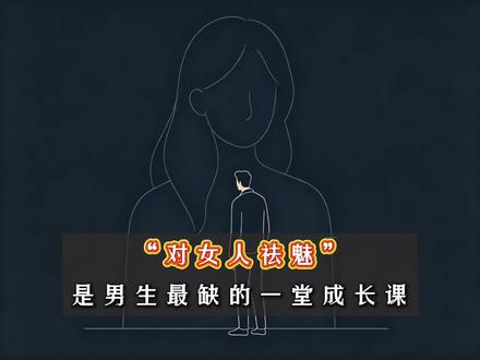 “对女人祛魅”:是男生最缺的一堂成长课#对女人祛魅 #男生成长 #人性通透 #情感认知 #人间清醒