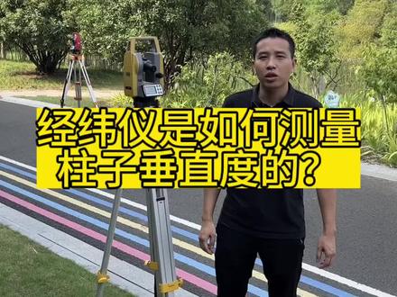 小白速看 经纬仪是如何测量柱子垂直度的呢?一起来学学#测绘 #测绘仪器 #经纬仪 @抖音小助手