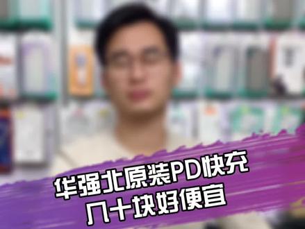 阿虫打假30集 怎么鉴别真假苹果P D快充#iPhone #华强北 #正能量 @DOU+小助手
