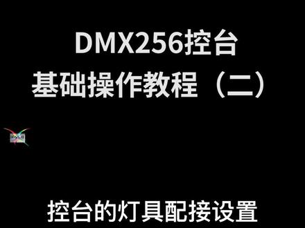 如何不用灯库也可以直接配接灯具-256控台基础教程#控台 #教程 #编程 #灯光秀 #演出 #婚庆