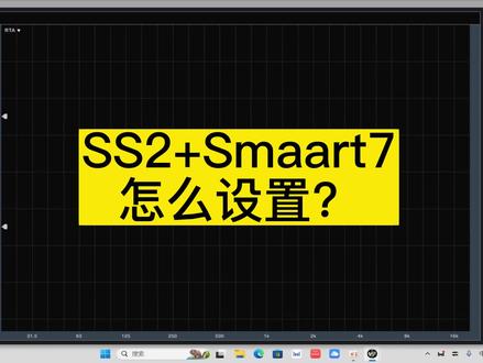 SS2+smaart7怎么设置