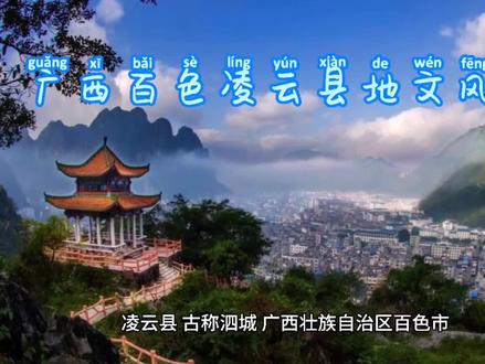 广西百色凌云县地文风光