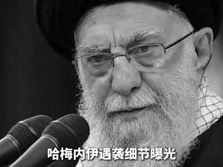 特朗普放话:选定伊朗新领导人,哈梅内伊遇袭细节曝光,其子穆杰塔巴等为潜在继任者,伊朗政坛或发生重大变化 #国际新闻 #最新消息 #伊朗 #特朗普