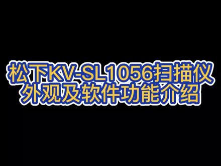 松下KV-SL1056扫描仪外观及软件功能介绍#扫描仪 #高效办公 #松下