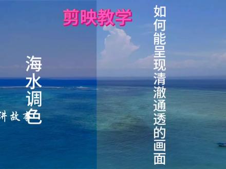 剪映教学·海水调色·如何能呈现清澈通透的画面 #剪映教学