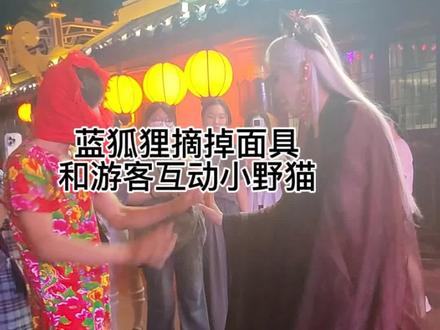 万岁山最火🔥的NPC蓝狐狸,去掉面具和游客互动,小野猫,游客们太热情了#万岁山武侠城 #旅游推行官 #现场拍摄视频