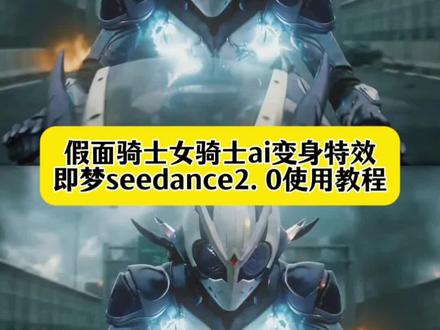 即梦seedance2.0教程 seedance2.0假面骑士 假面骑士女骑士变身特效教程 假面骑士女生变身 石森章太郎 假面骑士变身 女骑士ai生成 假面骑士女骑士 Ai女假面骑士变身特效 即梦seedance2.0教程 seedance2.0教程 749局特效 seedance假面骑士 国外看ai假面骑士 假面骑士变身ai外网 假面骑士变身ai指令 女假面骑士 女假面骑士变身ai 假面骑士变装 假面骑士变身ai视频怎么做 假面骑士变身ai指令 小云雀ai假面骑士变身特效#即梦AI #AI分身戏精大赛 #我的AI分身杀疯了 #ai假面骑士变身 #女骑士变身