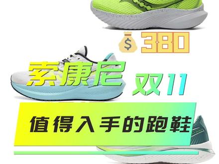 索康尼双十一值得入手的跑鞋#好鞋推荐 #跑鞋 #双十一