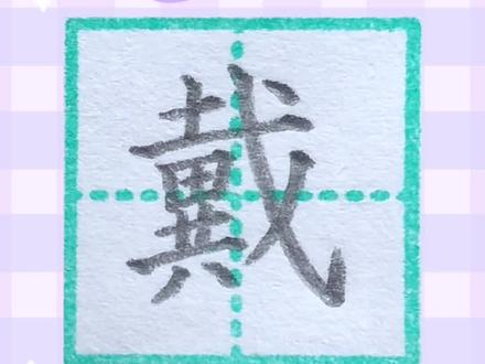 二年级上册生字 戴字的写法#一起学书法 #每天坚持练字 #少儿书法 #二年级 #二年级生字