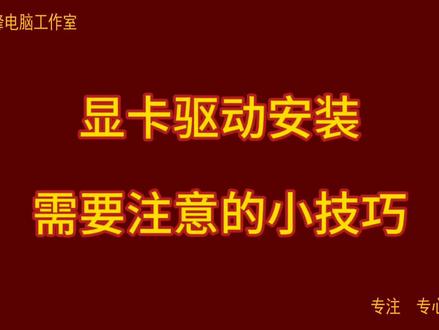 显卡驱动安装 需要注意的小技巧