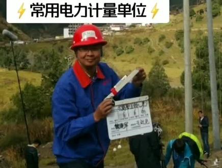 电力知识~⚡常用电力计量单位⚡#电力工作 #热门 #你知道吗 #涨知识
