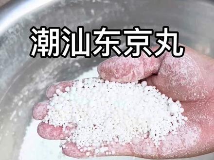 一年一度做冬京丸的季节,只有潮汕人懂它的含金量#东京丸制作过程 #竹薯粉 #竹薯粉做法