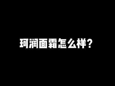 今天是平价面霜的主场…珂润面霜到底怎么样?@DOU+小助手 #护肤 #实验 #珂润 #面霜 #评测