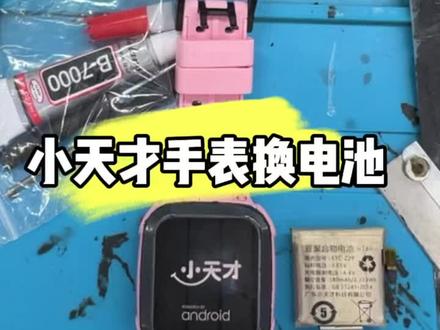 小朋友的小天才电话手表更换电池#小天才电话手表 #手表 #手机维修